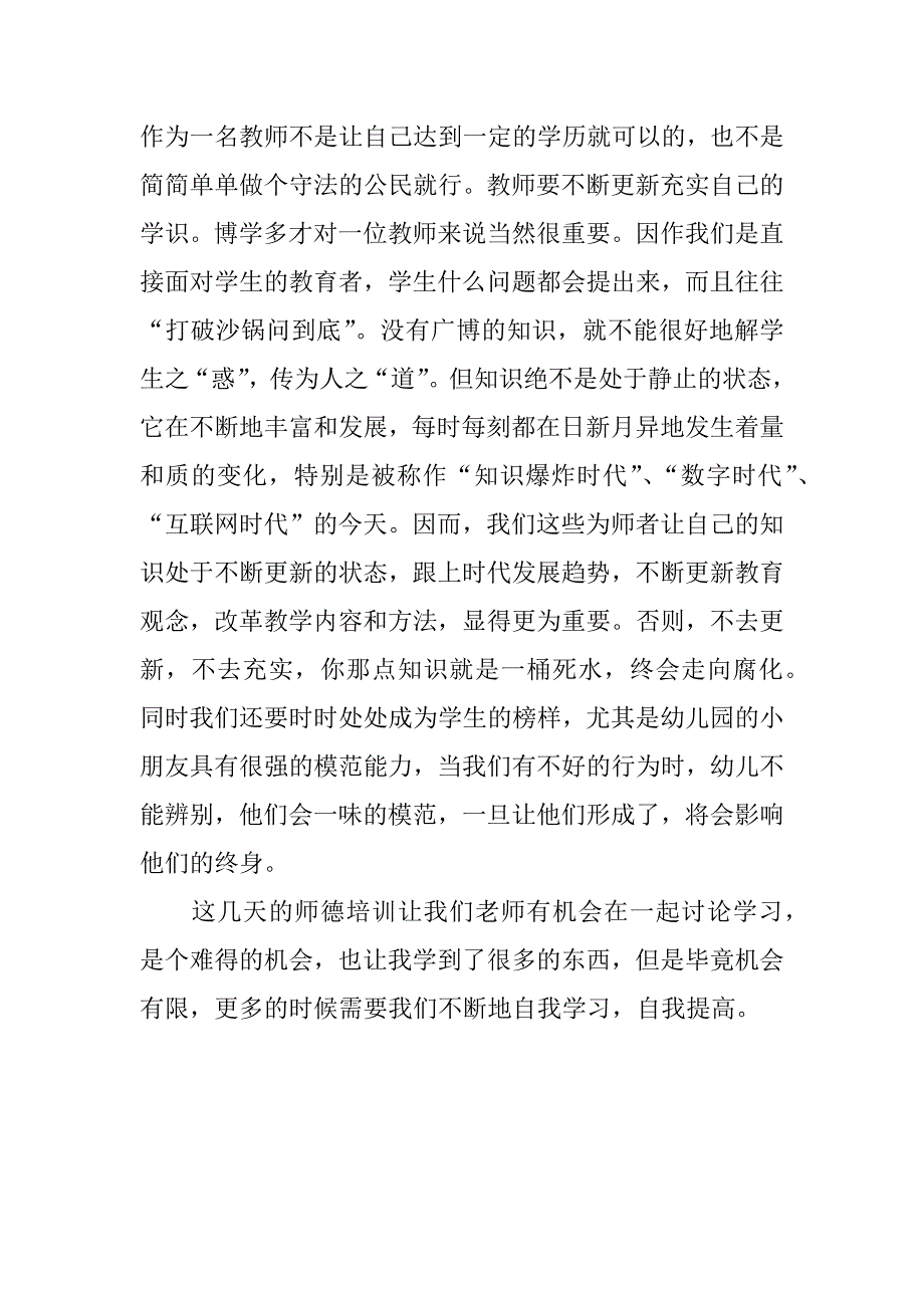 暑期师德培训心得精选.docx_第2页