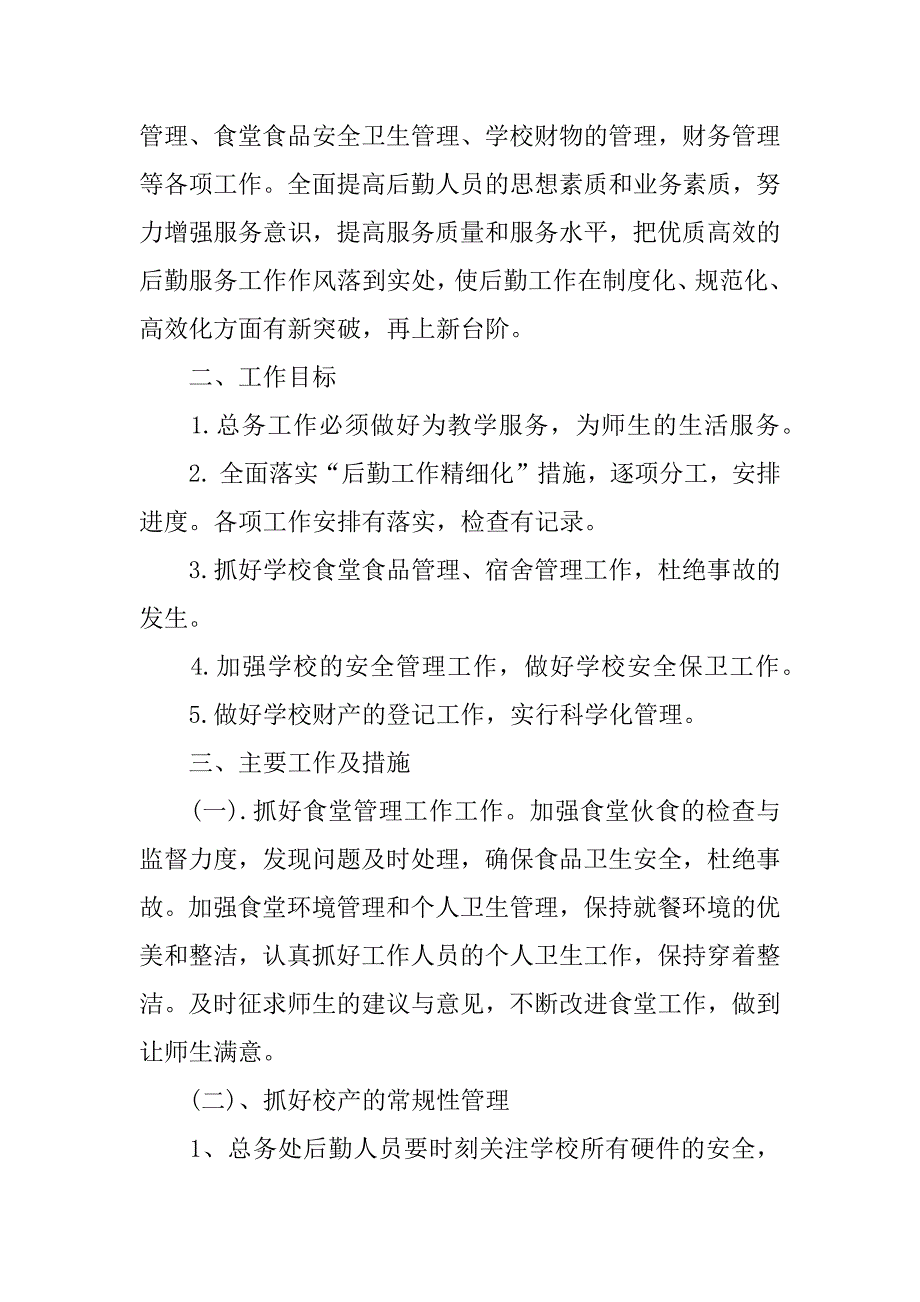 总务处个人工作计划.docx_第4页