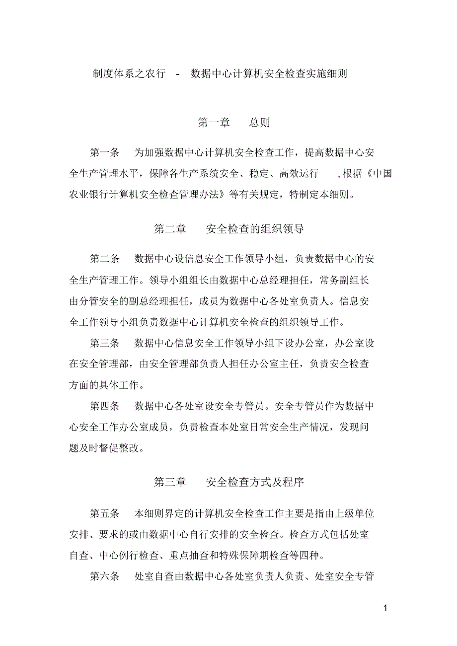 制度体系之农行-数据中心计算机安全检查实施细则_第1页