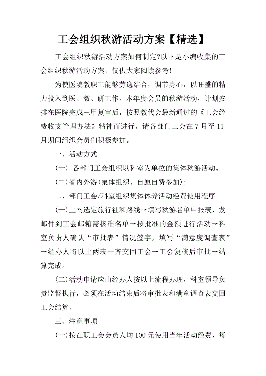 工会组织秋游活动方案【精选】.docx_第1页