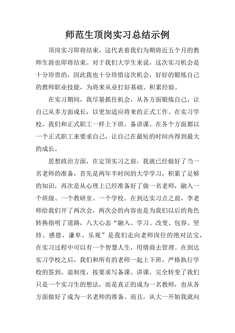 师范生顶岗实习总结示例.docx_第1页