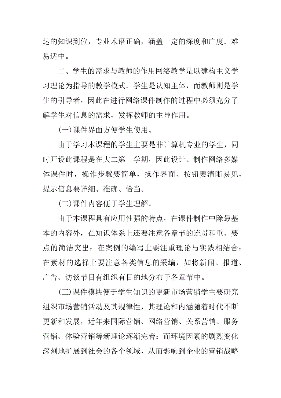 市场营销学网络多媒体课件设计与制作的相关因素.docx_第2页