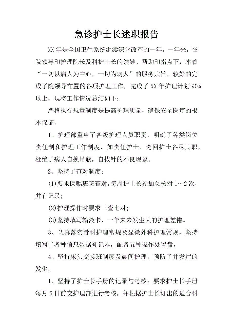 急诊护士长述职报告.docx_第1页