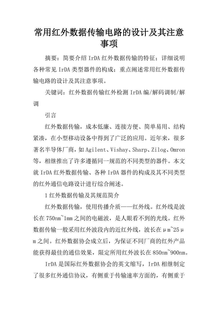 常用红外数据传输电路的设计及其注意事项.docx_第1页