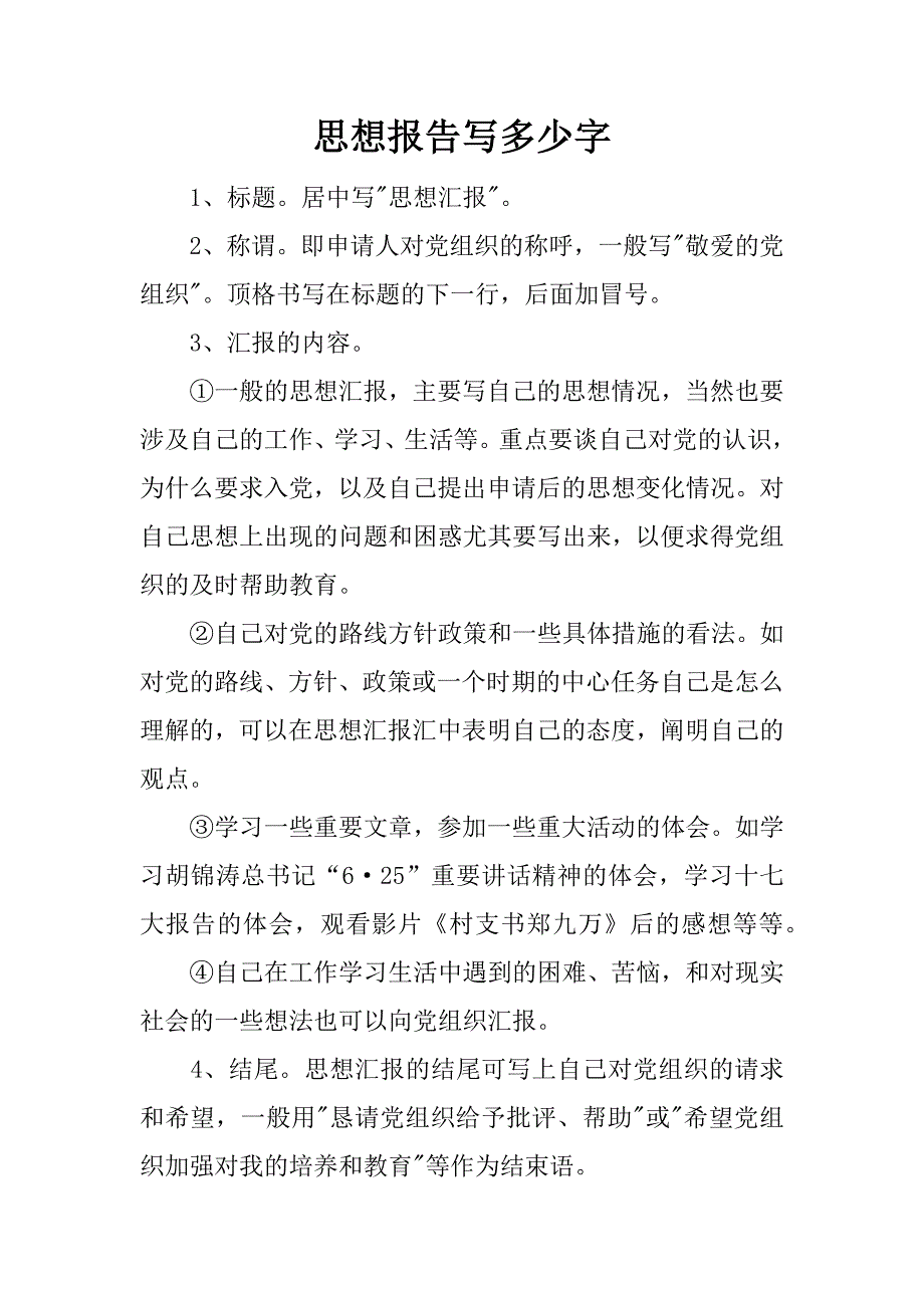 思想报告写多少字.docx_第1页