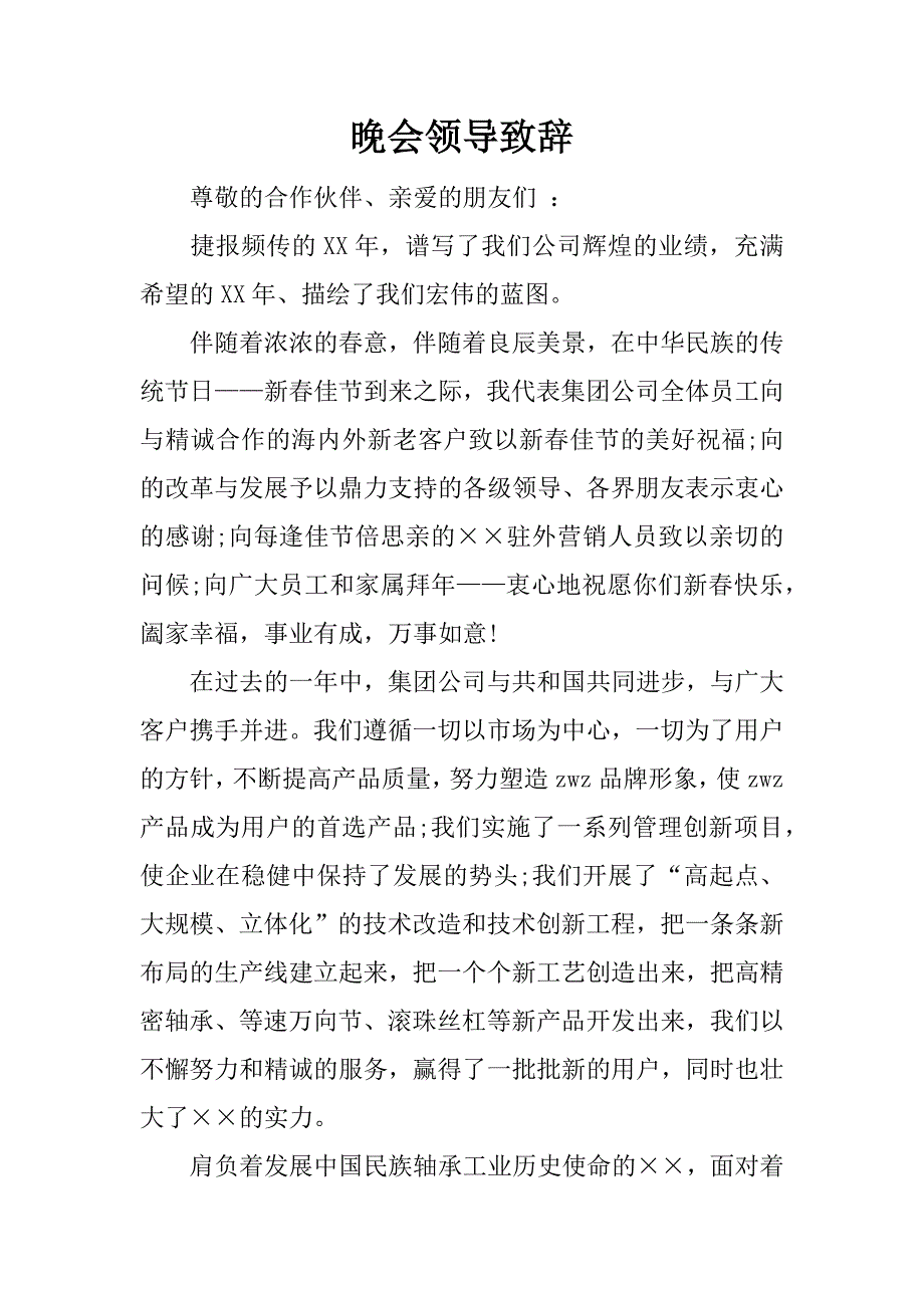 晚会领导致辞.docx_第1页