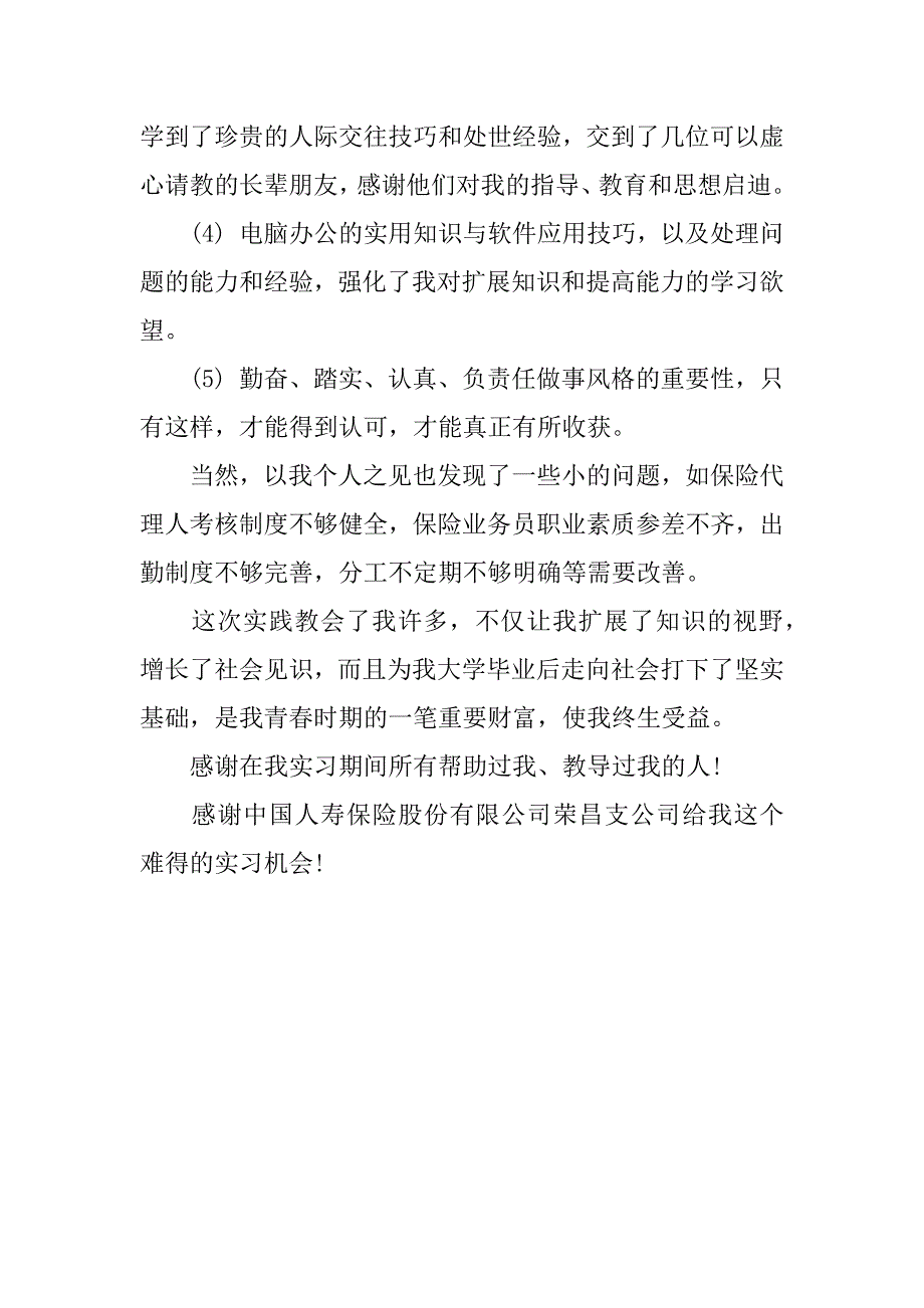 暑期保险公司实习报告_1.docx_第3页