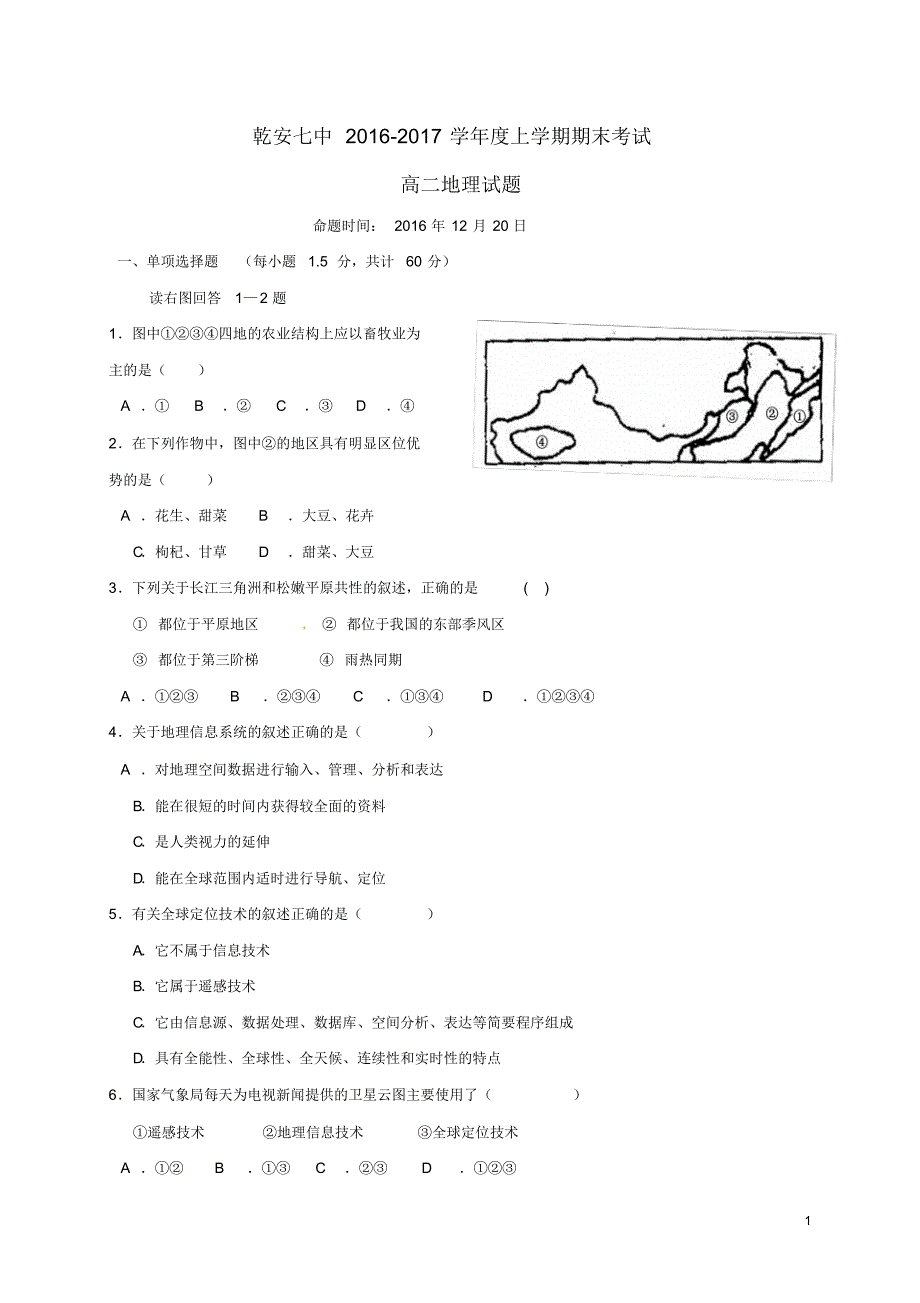 吉林省乾安县第七中学2016_2017学年高二地理上学期期末考试试题_第1页