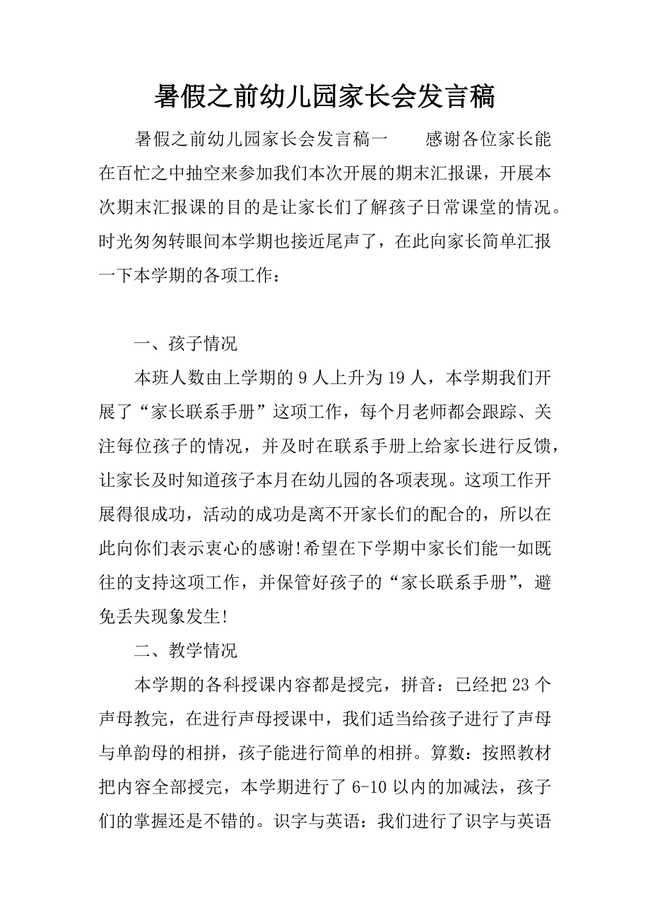 暑假之前幼儿园家长会发言稿.docx_第1页