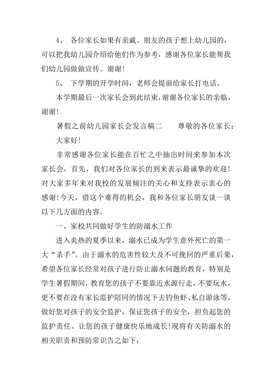 暑假之前幼儿园家长会发言稿.docx_第3页