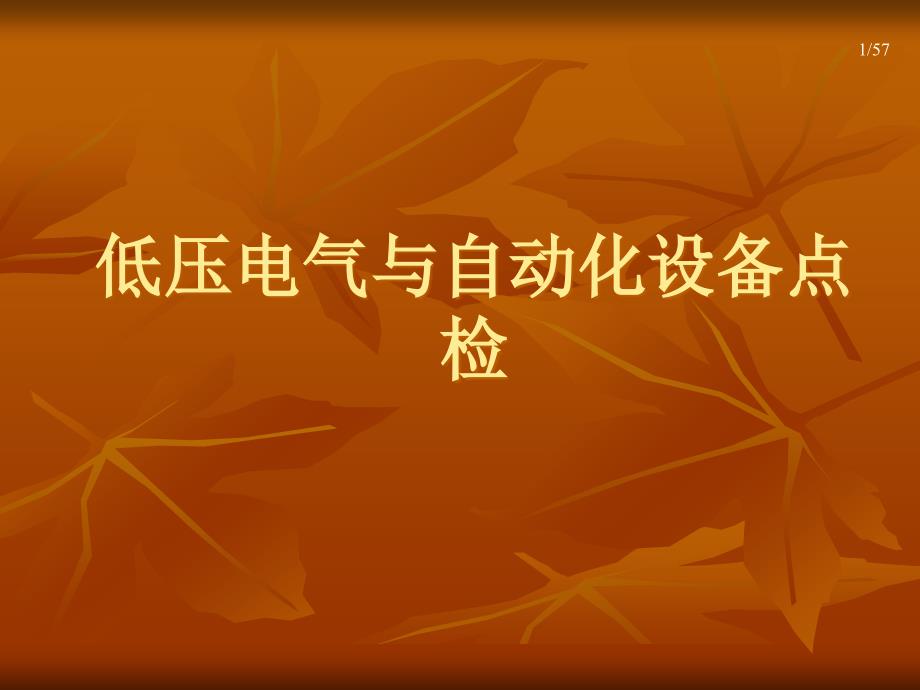 低压电气与自动化设备日常点检培训教材 59页_第1页