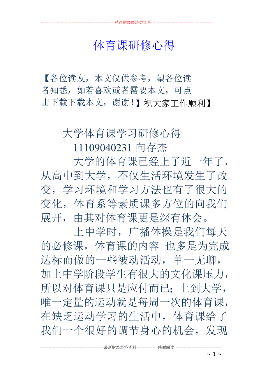 体育课研修心得_第1页