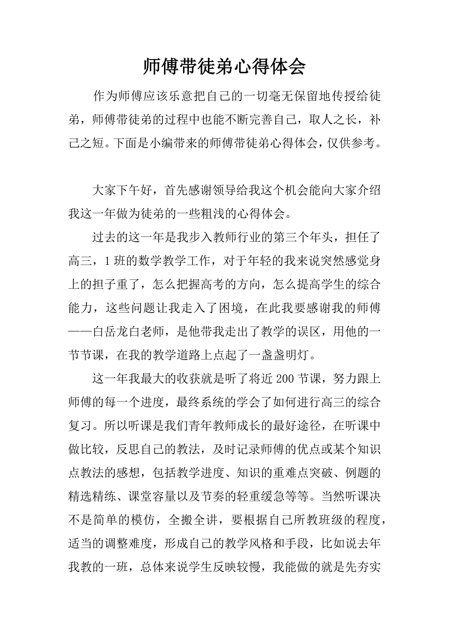 师傅带徒弟心得体会.docx_第1页