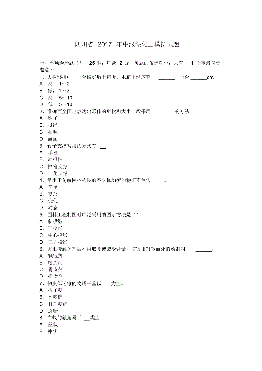 四川省2017年中级绿化工模拟试题_第1页