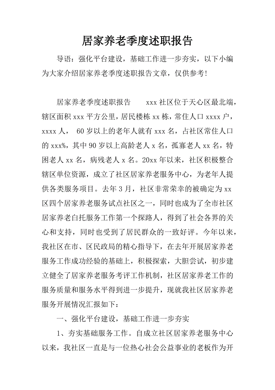 居家养老季度述职报告.docx_第1页