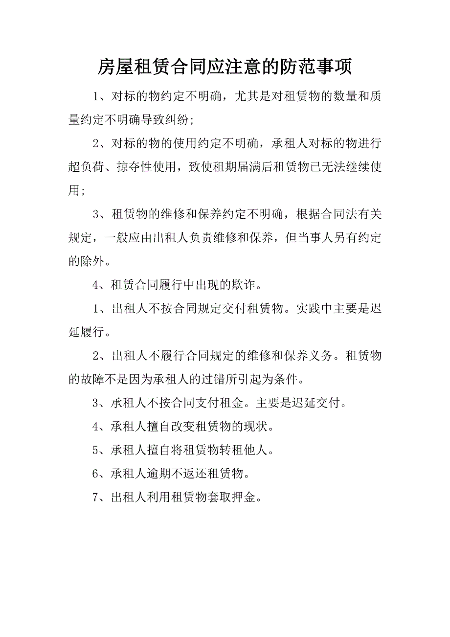 房屋租赁合同应注意的防范事项.docx_第1页