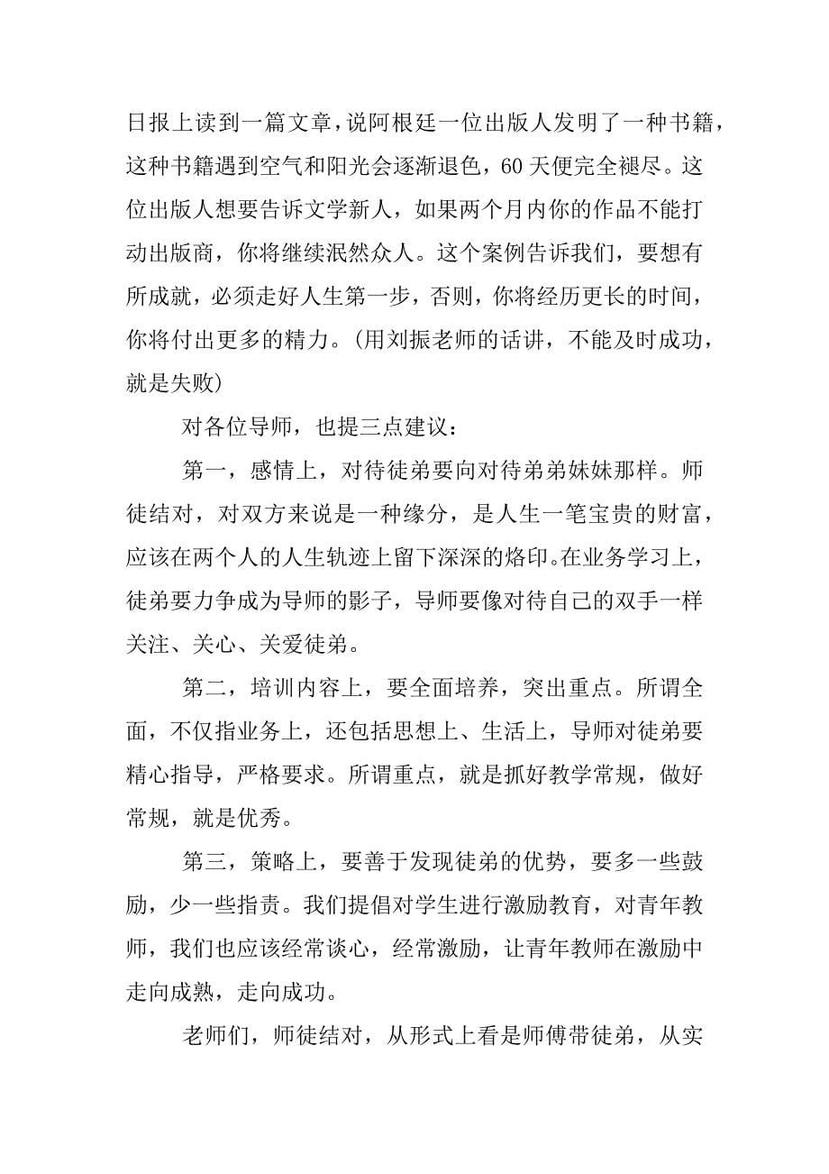 师徒结对领导发言稿.docx_第5页