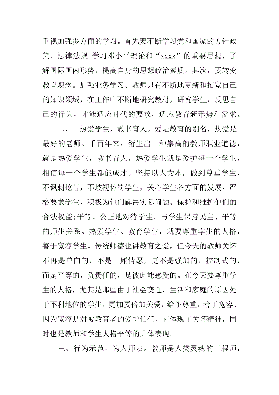 新师德师风学习心得体会.docx_第2页