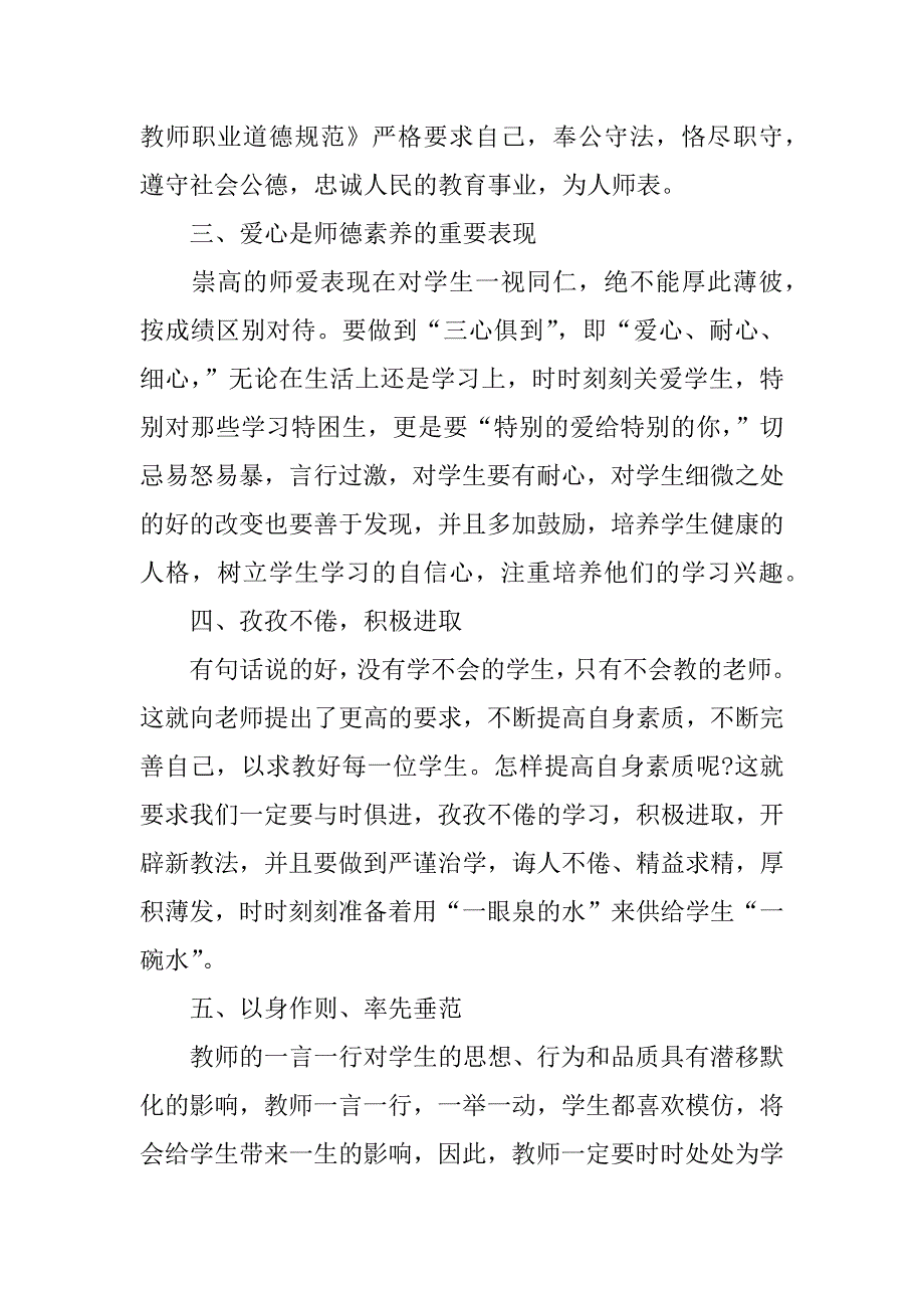 新师德师风学习心得体会.docx_第4页