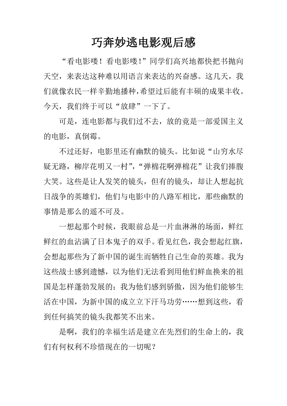 巧奔妙逃电影观后感.docx_第1页