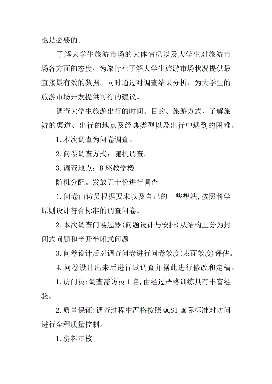 旅游动机问卷调查报告.docx_第2页