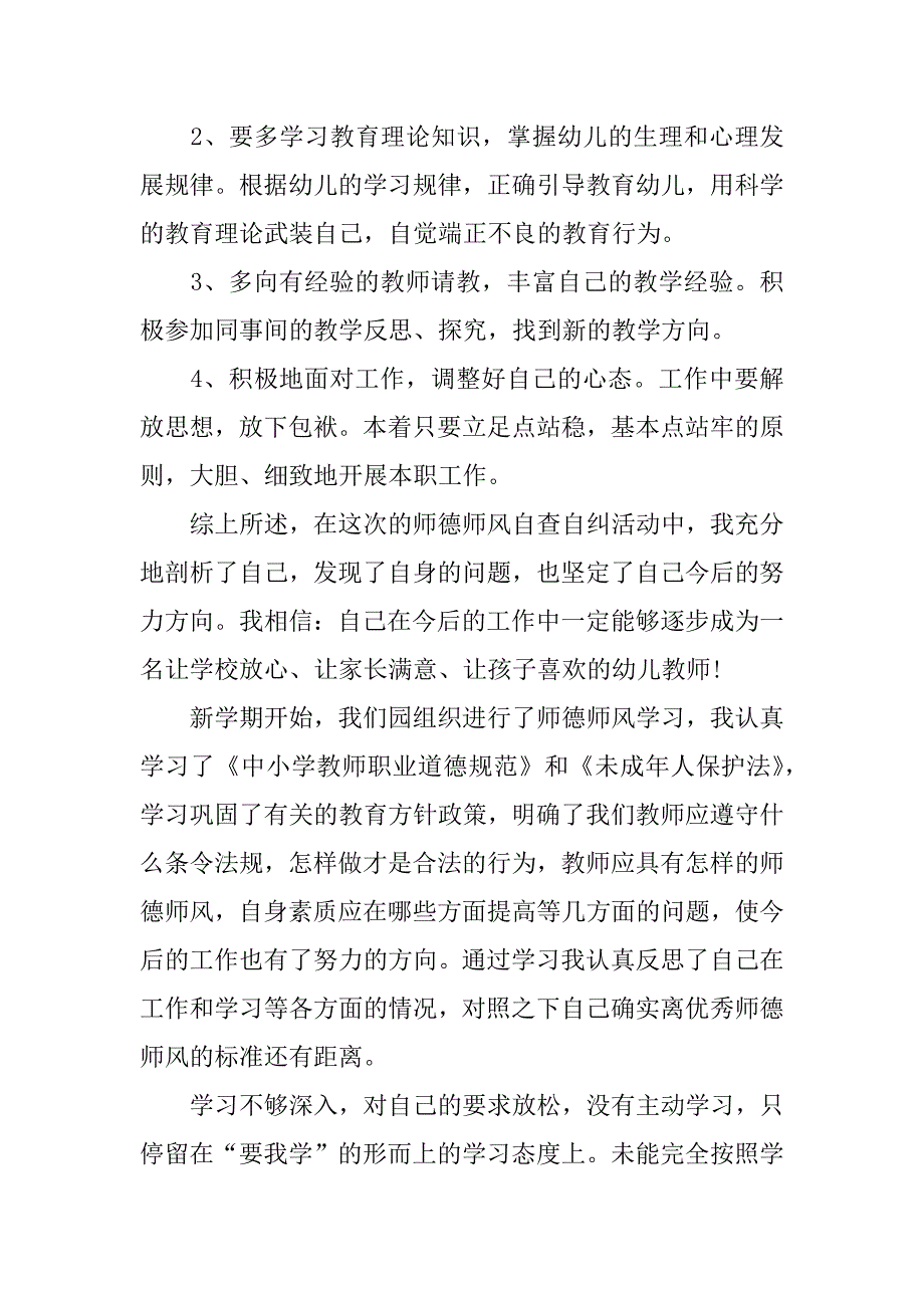 托班师德师风自查报告.docx_第3页