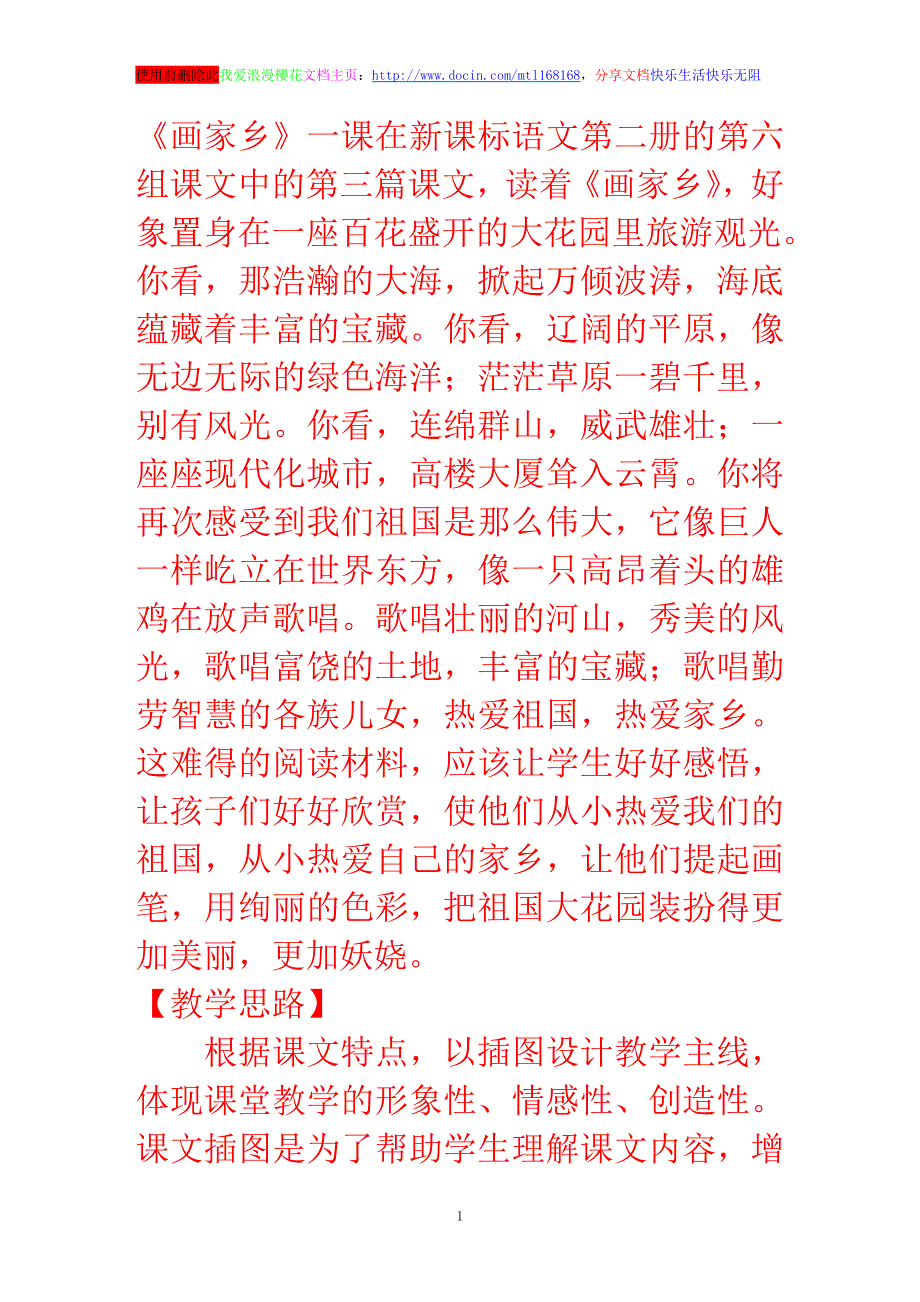 一年级语文下册《画家乡》教学反思一_第1页