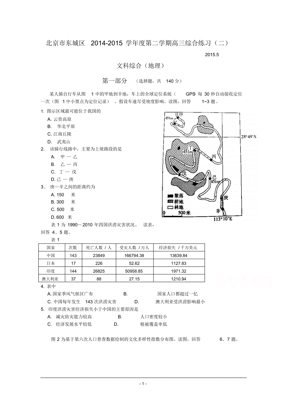 北京市东城区2015届高三二模文科综合地理试题_第1页