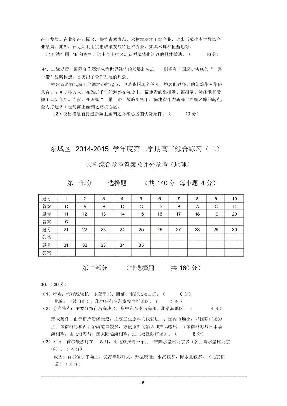 北京市东城区2015届高三二模文科综合地理试题_第5页