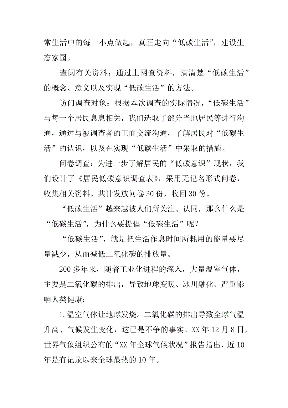 居民低碳意识调查方案设计.docx_第2页