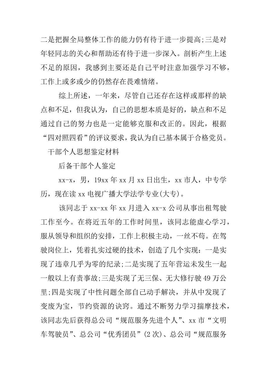 干部个人思想鉴定材料.docx_第5页