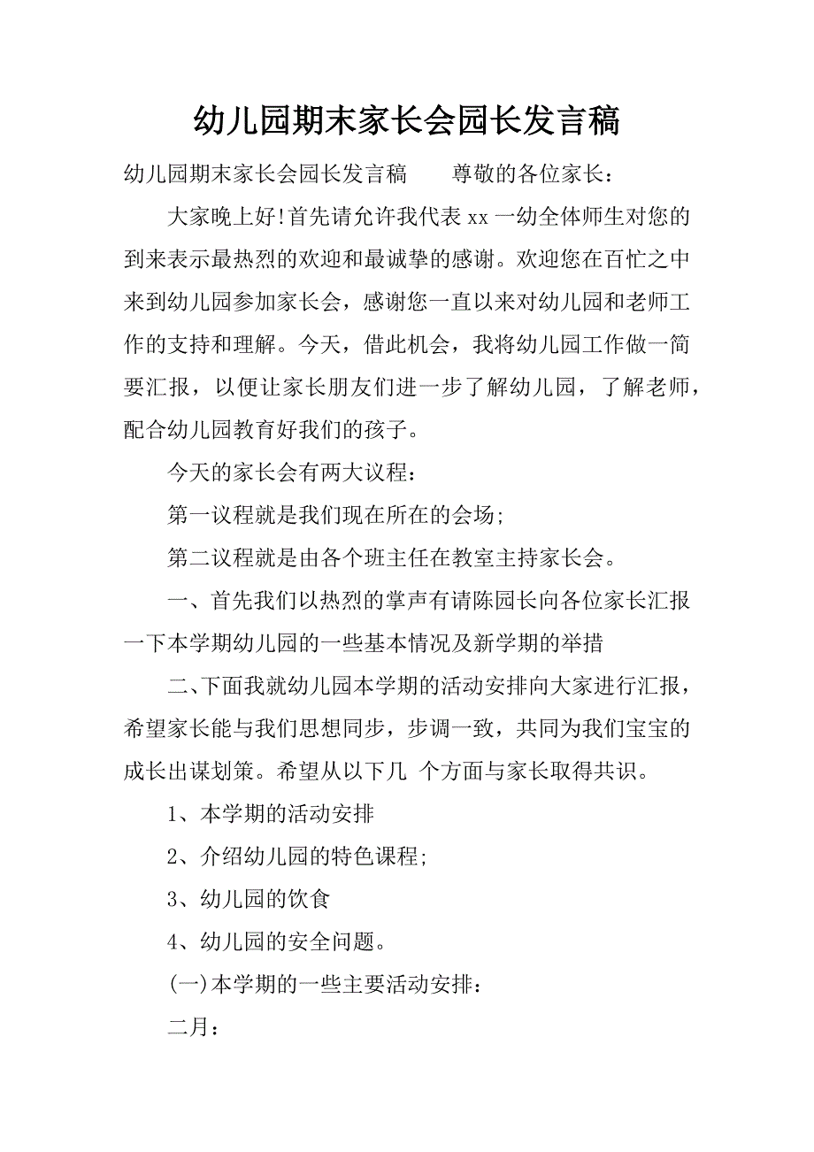 幼儿园期末家长会园长发言稿.docx_第1页