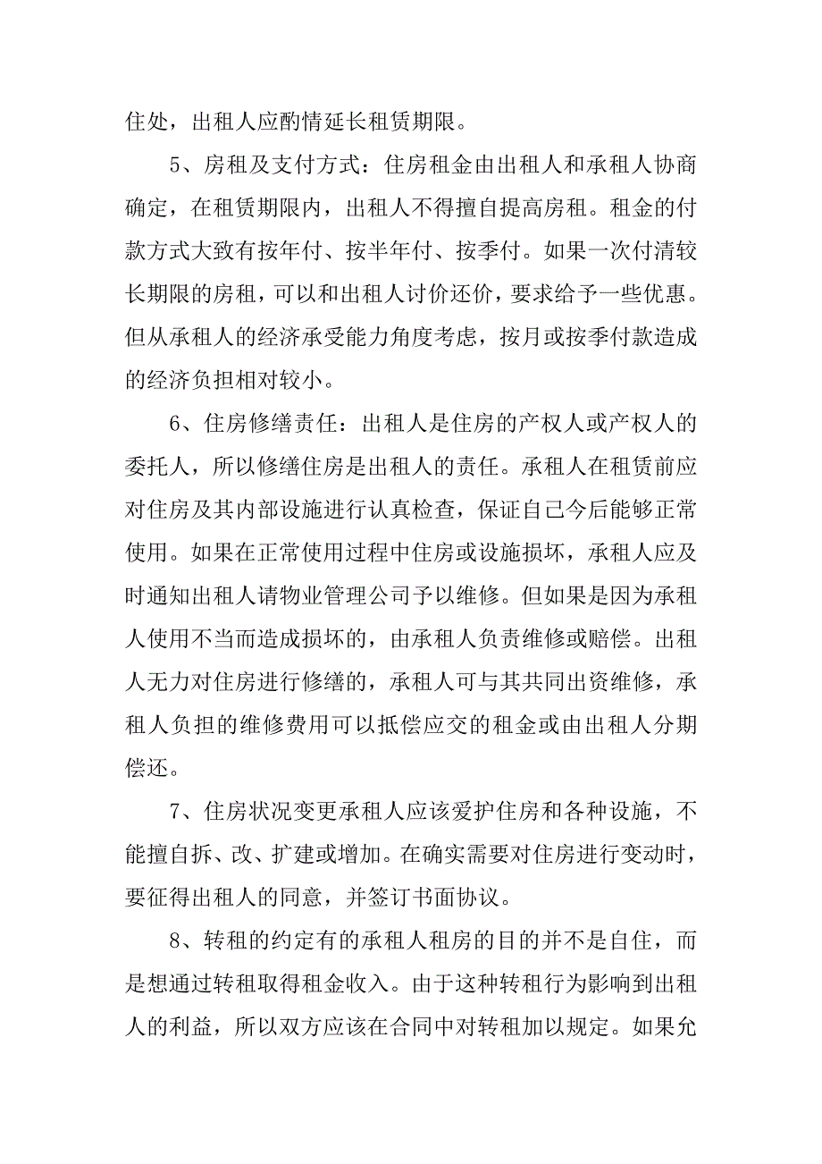 房屋租赁合同应当注意的事项.docx_第2页