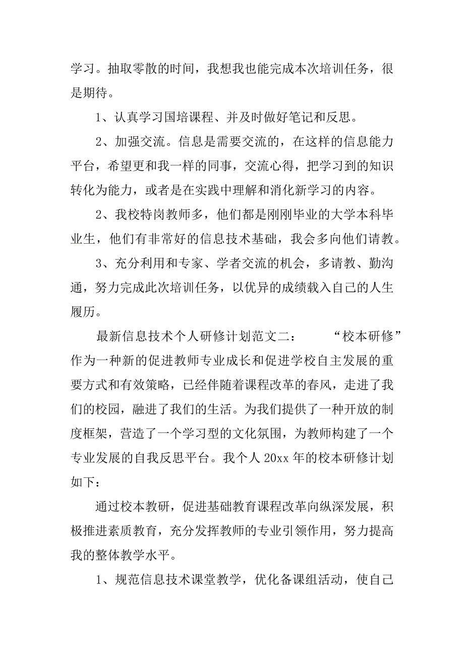 最新信息技术个人研修计划.docx_第2页