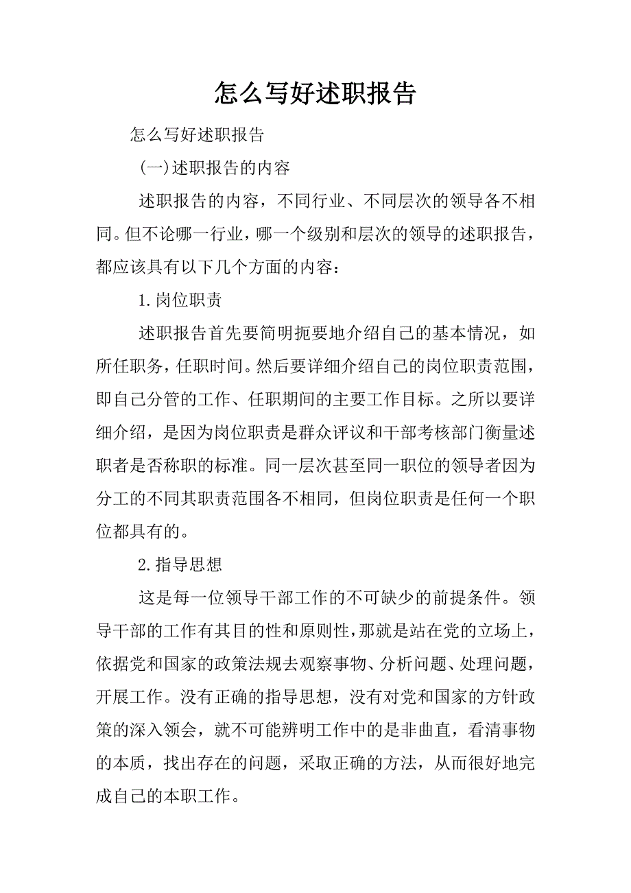 怎么写好述职报告.docx_第1页