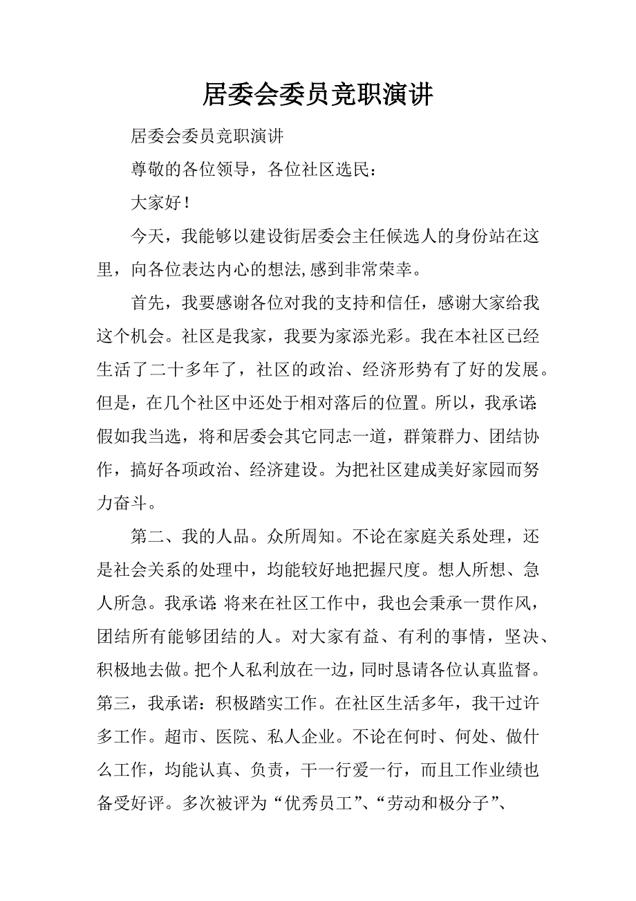 居委会委员竞职演讲.docx_第1页