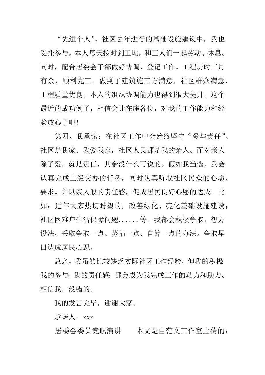 居委会委员竞职演讲.docx_第2页