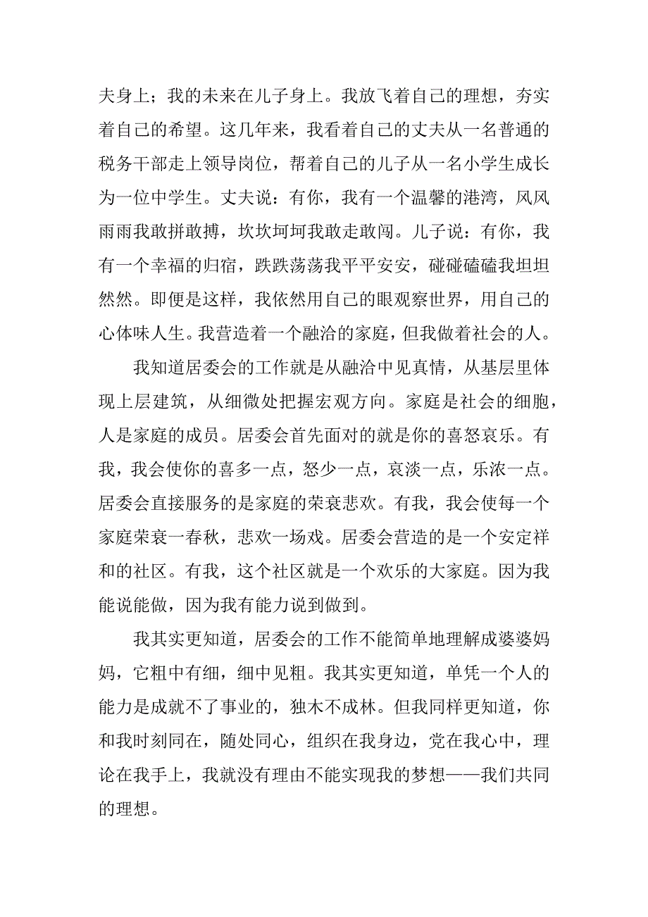 居委会委员竞职演讲.docx_第4页
