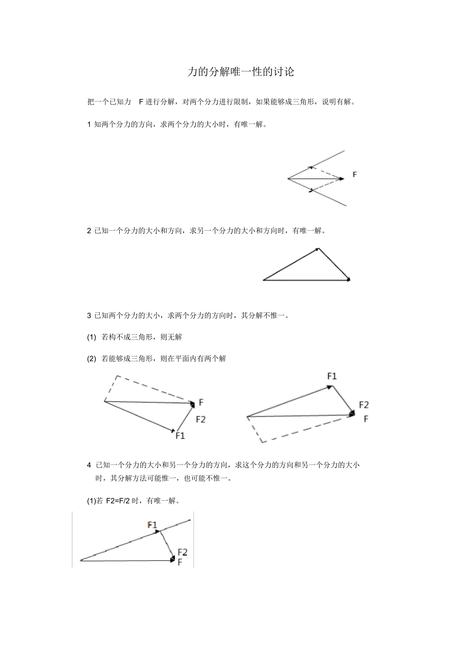 力的分解唯一性的讨论_第1页