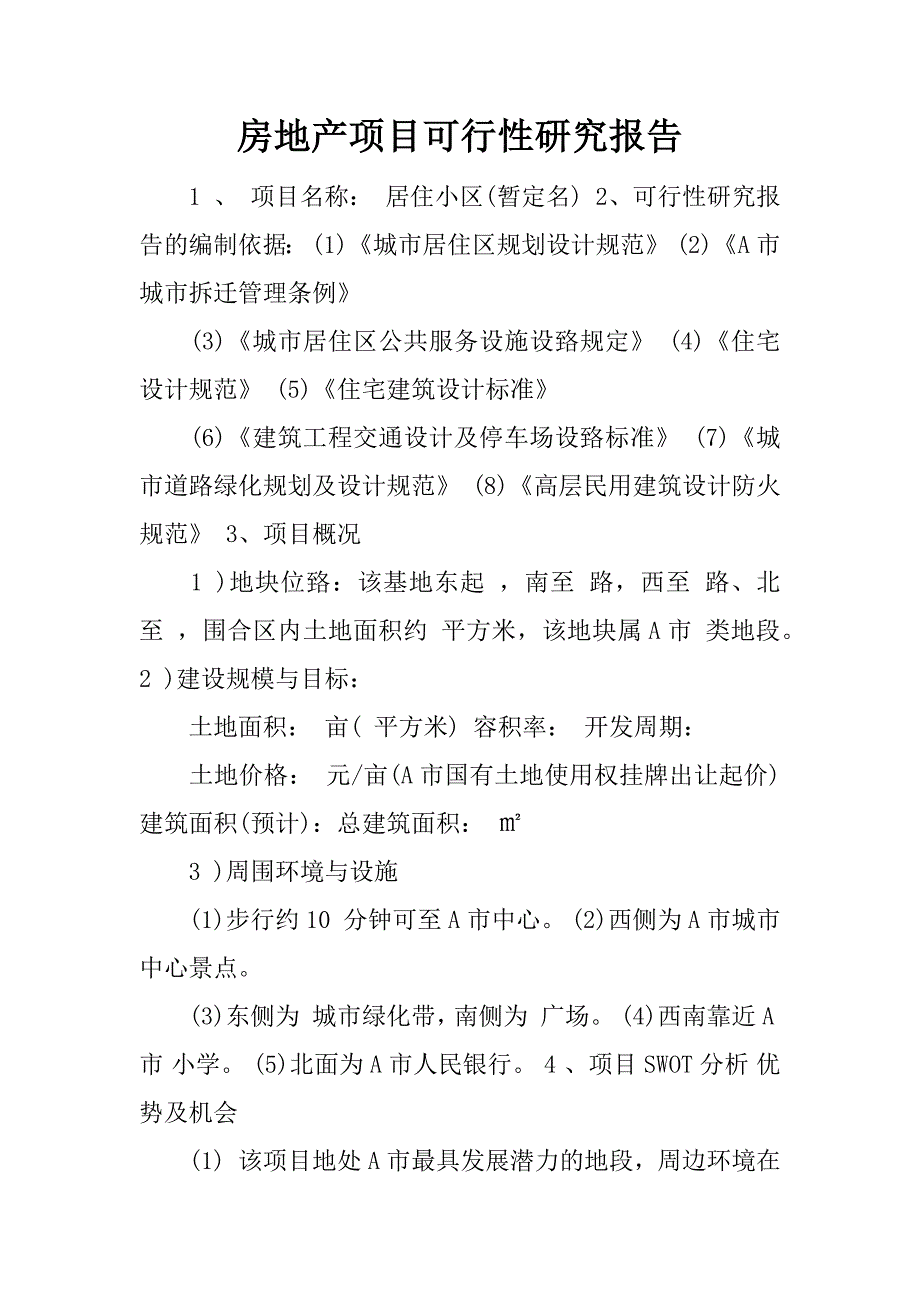 房地产项目可行性研究报告.docx_第1页