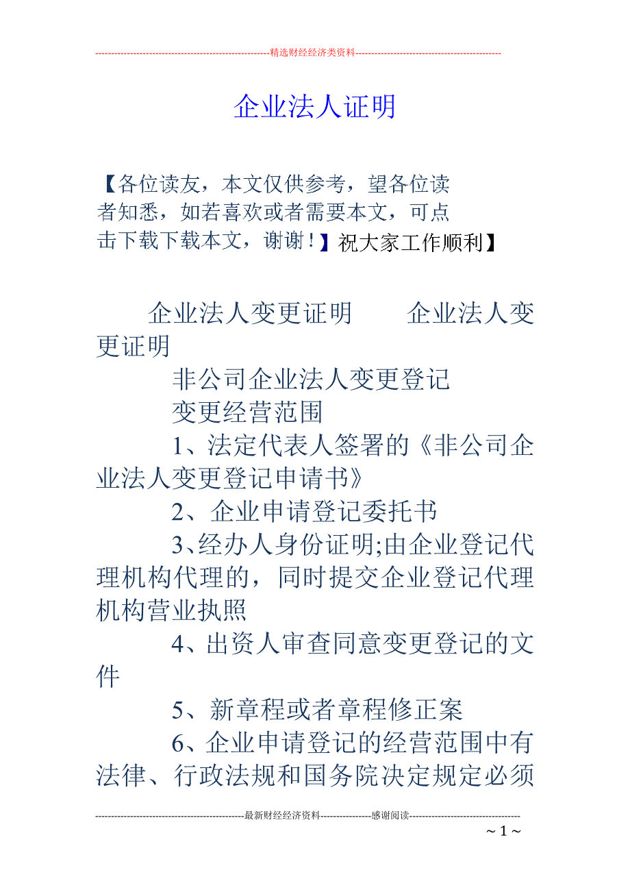 企业法人证明_第1页