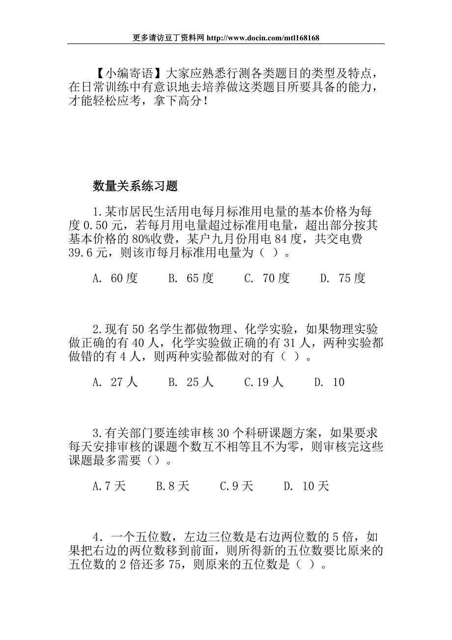 公务员考试行测综合每日练习(08.08)_第1页