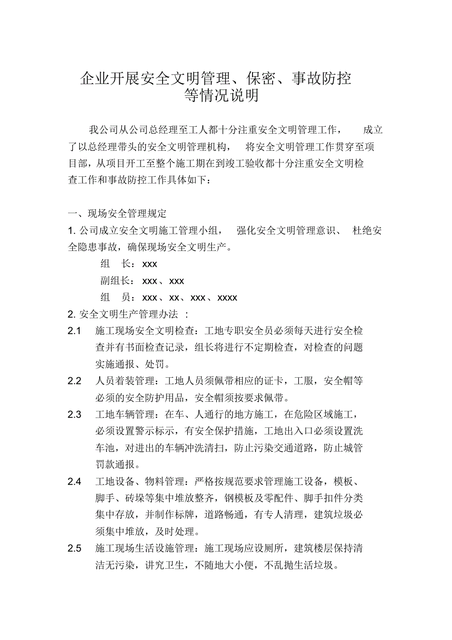 企业开展安全文明管理、保密、事故防控等情况说明_第1页