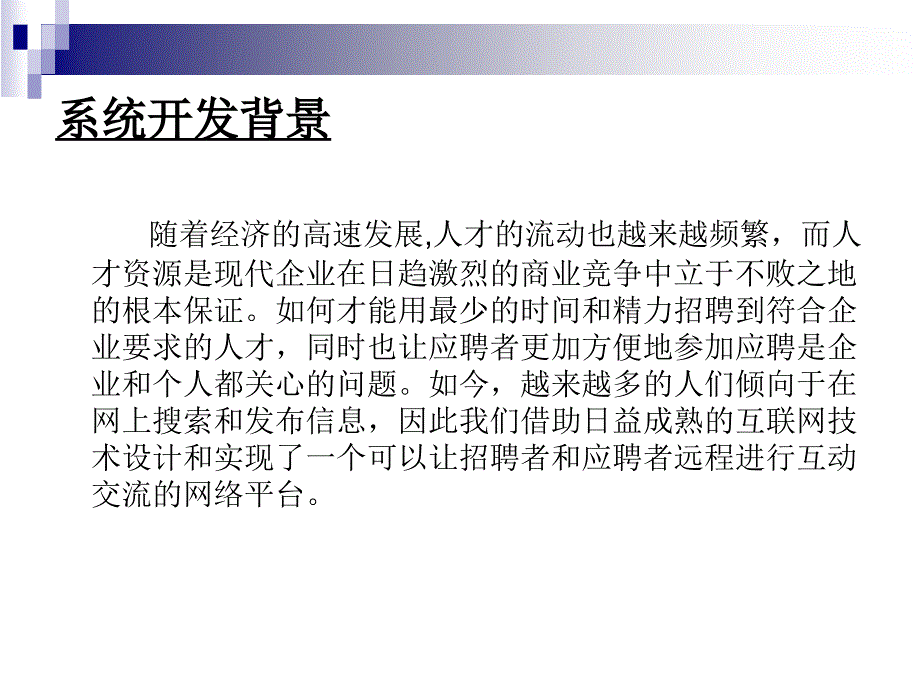 SP0258SP0183在线人才网(招聘网)论文答辩_第2页