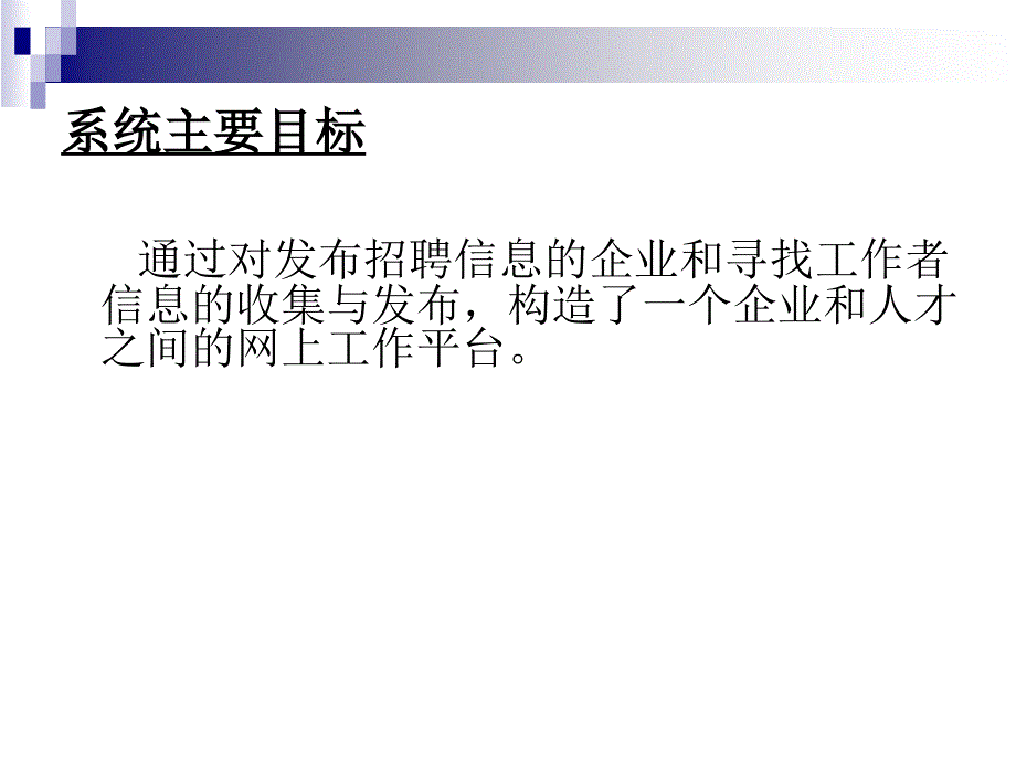 SP0258SP0183在线人才网(招聘网)论文答辩_第3页