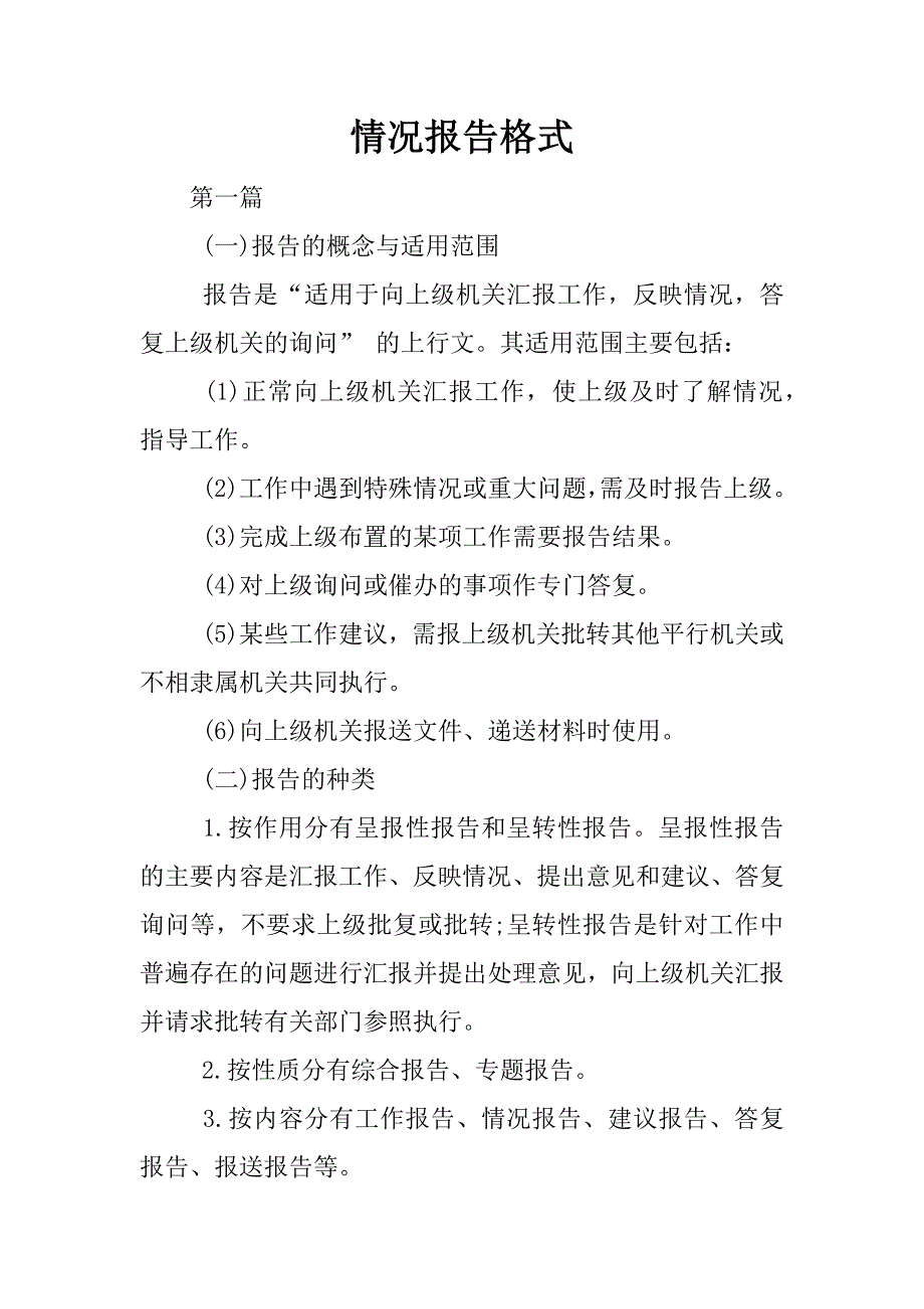 情况报告格式.docx_第1页