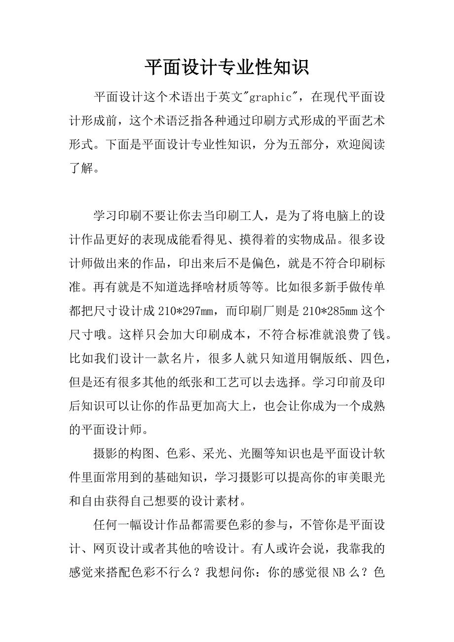 平面设计专业性知识.docx_第1页