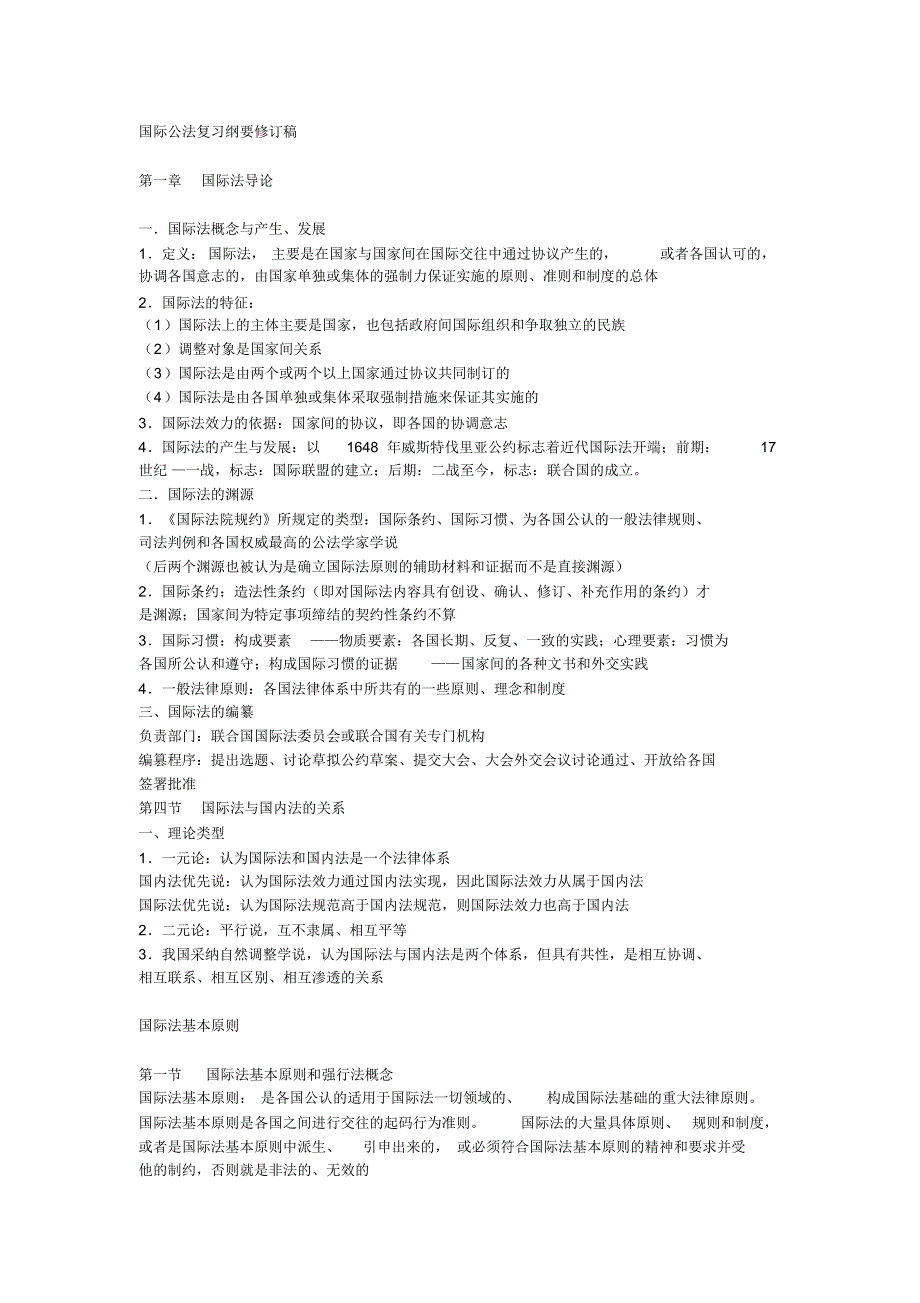 华政国际公法复习纲要修订稿_第1页