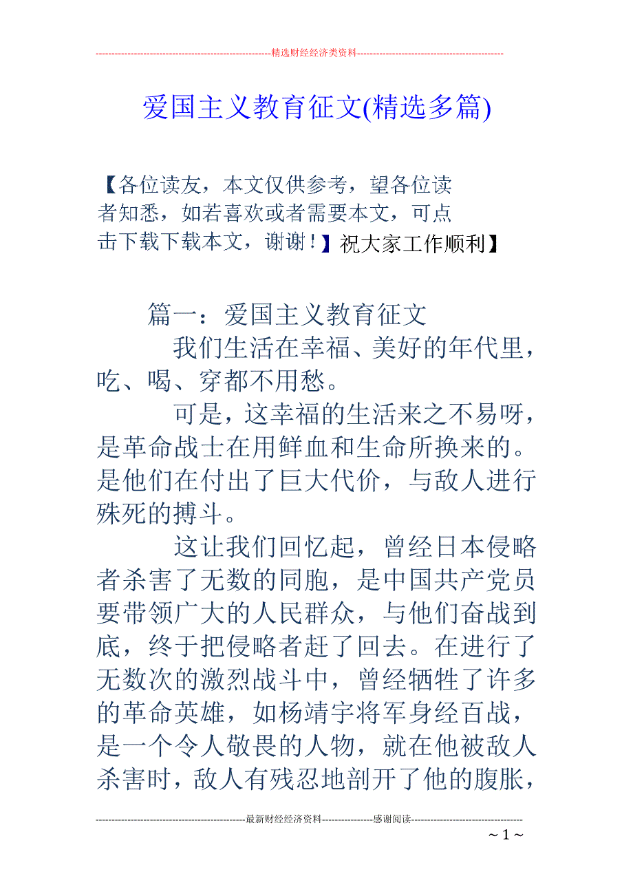 爱国主义教育征文(精选多篇)_第1页