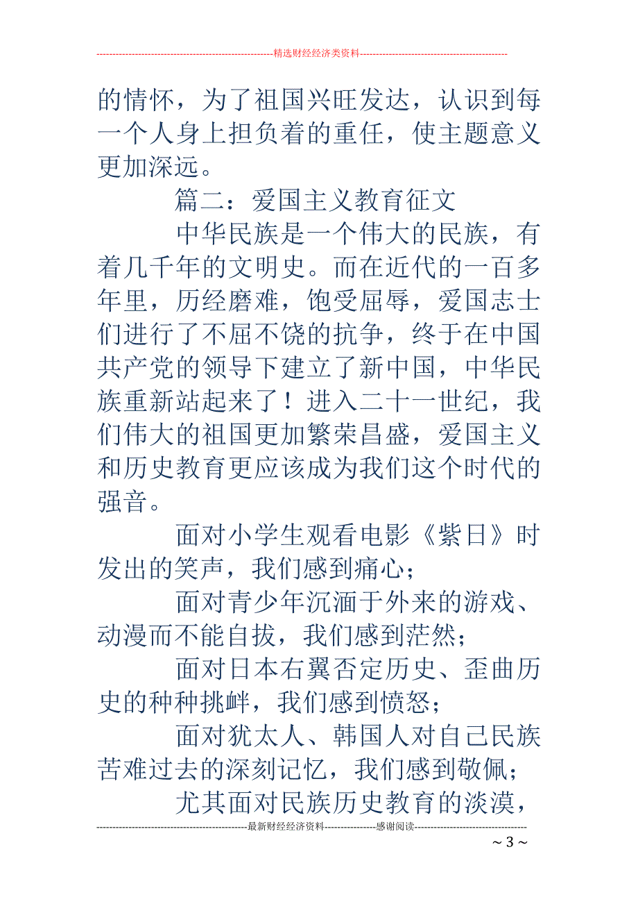 爱国主义教育征文(精选多篇)_第3页